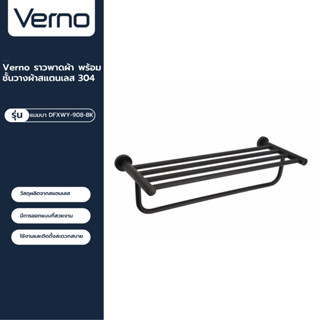 VERNO Official Shop-Verno ราวพาดผ้า พร้อมชั้นวางผ้าสแตนเลส 304 รุ่น แมมบา DFXWY-908-BK ***ของแท้รับประกันคุณภาพ