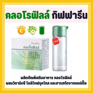 คลอโรฟิลล์ C-O GIFFARINE ผสมวิตามินซี เพิ่มสารอาหาร ช่วยขับถ่าย ดีท๊อกซ์ ล้างลำไส้ สารพิษ เสริมภูมิคุ้มกัน แก้ภูมิแพ้