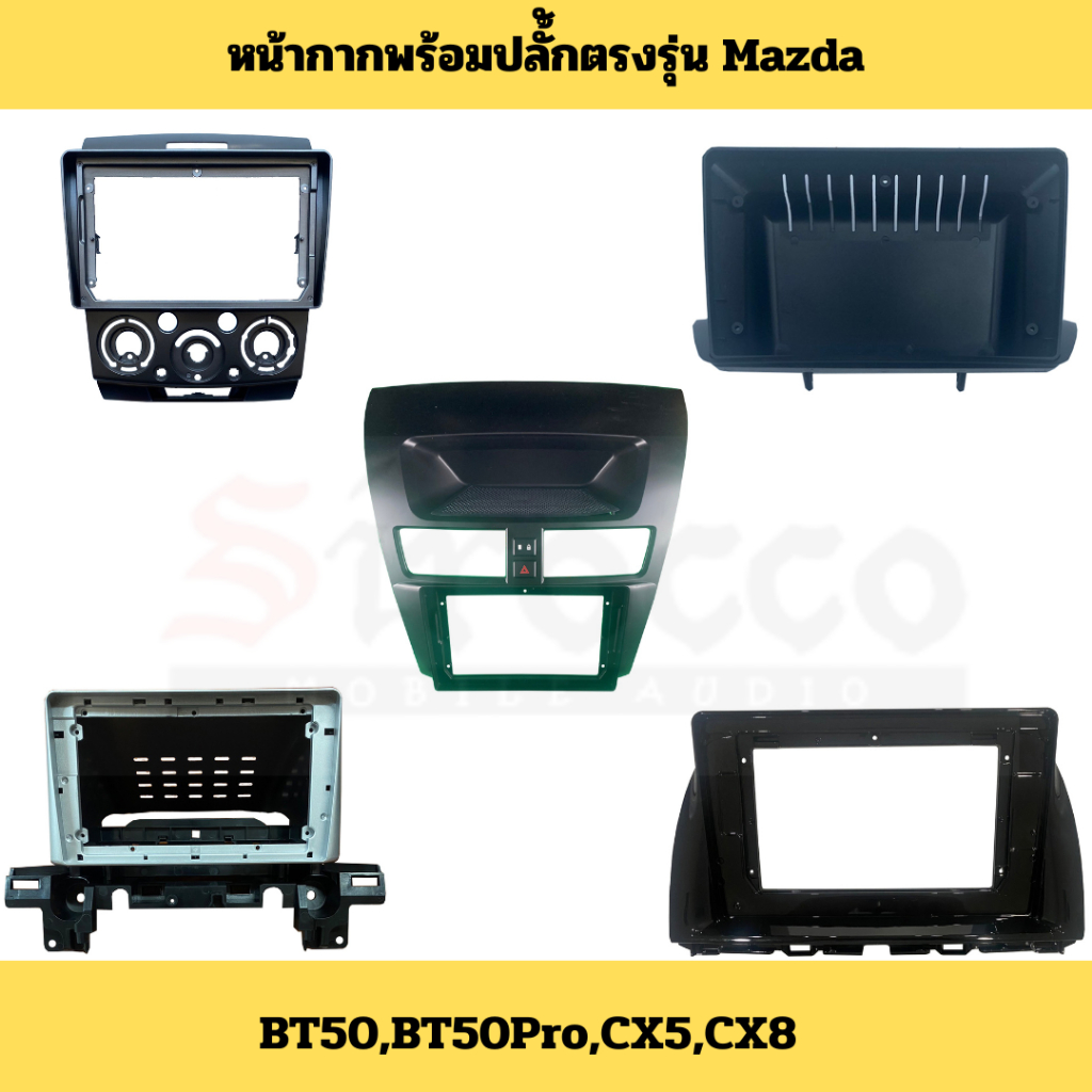 หน้ากากพร้อมปลั้กตรงรุ่น Mazda BT50 BT50Pro CX5 CX8 สำหรับจอขนาด 9นิ้ว