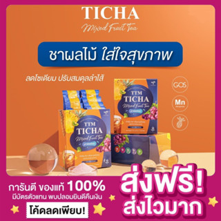 [ของแท้ ส่งฟรี‼️]TTM TICHA MIXED FRUIT TEA ชาผลไม้ลดบวม ชาผลไม้ทิชา ปรับสมดุลย์ลำไส้ ลดโซเดียม ขับโซเดียมปรับระบบขับถ่าย