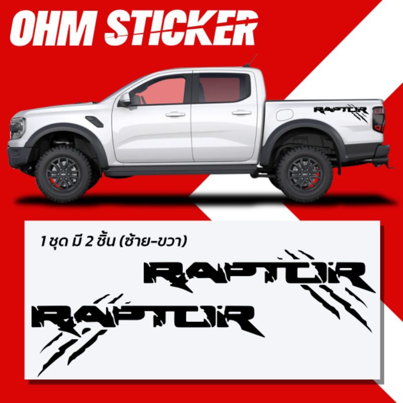 สติ๊กเกอร์ RAPTOR สำหรับฟอร์ดแรปเตอร์