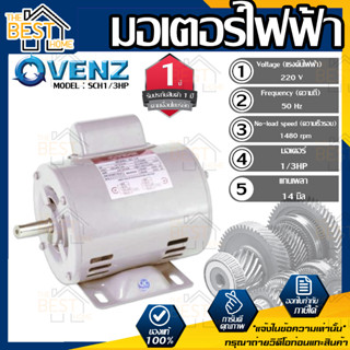 VENZ มอเตอร์ รุ่น SCH1/3HP 220V 1/3แรง มอเตอร์ไฟฟ้า มอเตอ มอเตอไฟฟ้า