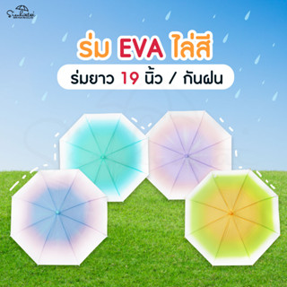 ร่มสี Rainbow ไล่สี ขนาด 19 นิ้ว  ร่มกันฝน EVA พลาสติก สไตล์ Pastel Lover มีให้เลือก 4 สี พร็อพถ่ายรูป สินค้าใหม่ล่าสุด