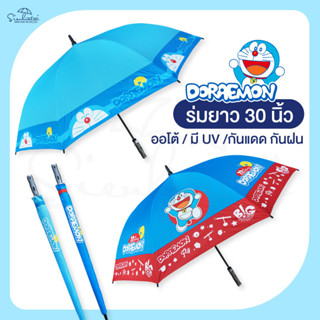 ☔ร่มโดเรม่อน Doraemon / ร่มโดราเอมอน ยาว 30 นิ้ว ปุ่มเปิดออโต้☔ลิขสิทธิ์แท้ 100%