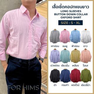 เสื้อเชิ้ตคอปกแขนยาว S - XL มี 12 สี ผ้า OXFORD ทรงสลิม - เสื้อเชิ้ตผู้ชาย คอปกแขนยาว