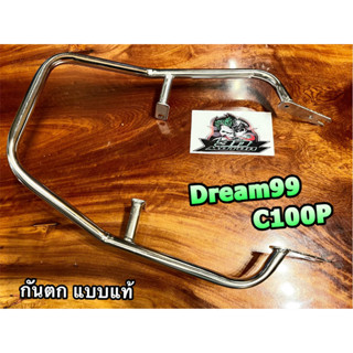 กันตก DREAM99 C100P ชุบเลส ชุบเงิน เงา เหล็กกันตก บาร์ท้ายเบาะ เหล็กท้ายเบาะ dr99 แบบแท้