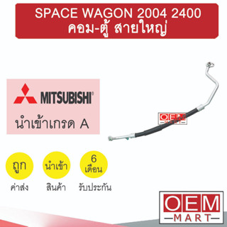 ท่อแอร์ มิตซูบิชิ สเปชวากอน 2004 2.4 คอม-ตู้ สายใหญ่ สายแอร์ สายแป๊ป SPACE WAGON K321 T321 799