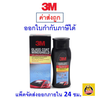 ✅ ส่งถูก ✅ 3M ผลิตภัณฑ์เคลือบกระจก PN08889LT Glass Coat Windshield 200 ml 1 ขวด