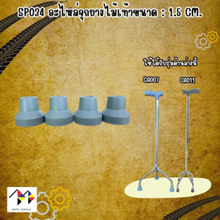 เซ็ต อะไหล่ จุกยาง ไม้เท้า 10 ชิ้น ลูกยาง ปลายไม้เท้า Rubber Tip for Cane (Set of 10 PCS)