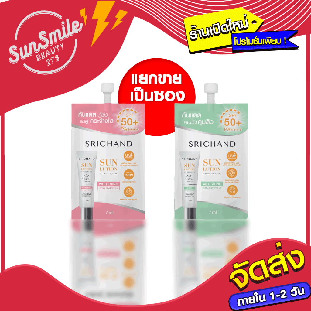 Srichand Sunlution Sunscreen SPF50+ PA++++ กันแดด ศรีจันทร์ ครีมกันแดด ซอง ขายแยกชิ้น