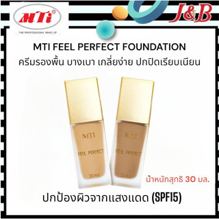 ✨MTI FEEL PERFECT FOUNDATION  เอ็มทีไอ ครีมรองพื้น บางเบา เกลี่ยง่าย ปกปิดเรียบเนียน