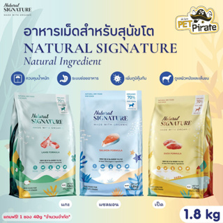 Natural SIGNATURE Natural Ingredient อาหารเม็ดสำหรับสุนัขโต สูตร Organic ดูแลผิวหนัง เส้นขน เพิ่มภูมิคุ้มกัน มี 3 รสชาติ