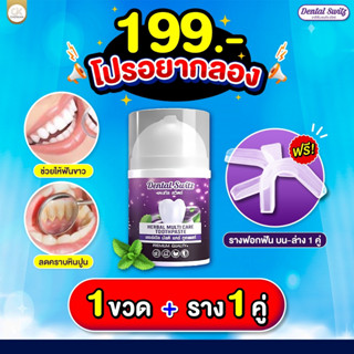 ส่งฟรี 1แถม1 เจลฟอกฟัน Dental Switz ยาสีฟันเดนทัลสวิตซ์ ยาสีฟันฟอกฟันขาว ยาสีฟัน ลดกลิ่นปาก ลดคราบหินปูน บำรุงรากฟัน