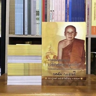 การทำกรรมฐานบริกรรมพุทโธ โดยหลวงปู่เทสก์ เทสก์รังสี