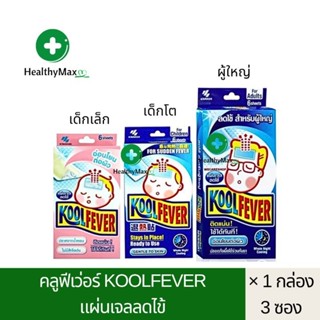 Koolfever คลูฟีเว่อร์ แผ่นเจลลดไข้ 1 ซอง มี 2 แผ่น (กล่องละ 3 ซอง)