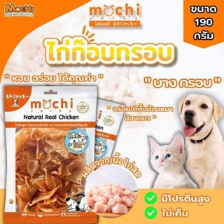 ใหม่‼️ขนมสุนัข สันในไก่อบกรอบ แบบ “ก๊อบกรอบ” 190 กรัม