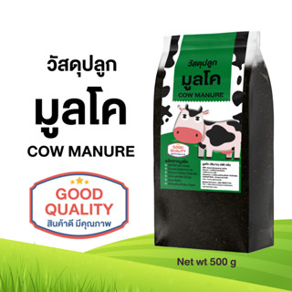 วัสดุปลูก มูลโคนม ปริมาณ 500 g MILK COW MANURE ปุ๋ยคอก