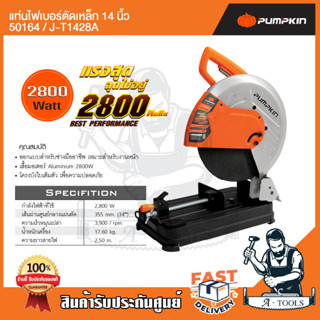 PUMPKIN แท่นไฟเบอร์ตัดเหล็ก เครื่องตัดไฟเบอร์ 14นิ้ว พัมคิน รุ่น J-T1428A / 50164 2,800W แท่นตัดเหล็ก เหมาะสำหรับงานหนัก