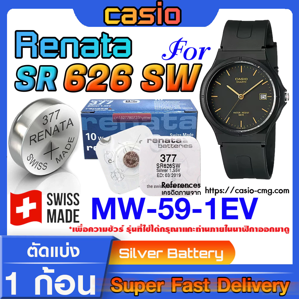 ถ่านนาฬิกา Casio MW-59-1EV แท้ จาก Renata รุ่น SR626SW (คำเตือน!! กรุณาแกะถ่านภายในนาฬิกาเช็คให้ชัวร์ก่อนสั่งซื้อ)