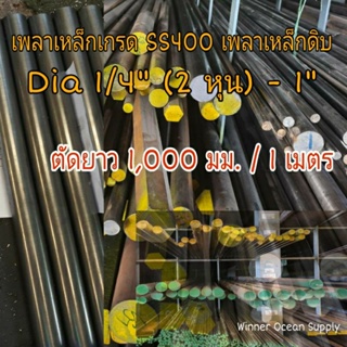 เพลาเหล็ก SS400 Dia 1/4" (2 หุน) - 1" เพลาดิบตัดยาว 1 เมตรทุกขนาด