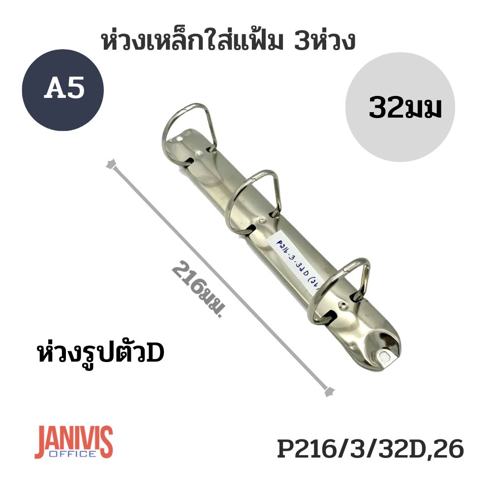 ห่วงเหล็กใส่แฟ้ม3ห่วง 32มม.รูปตัวดี 216/3/32D/26 (A5)