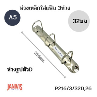 ห่วงเหล็กใส่แฟ้ม3ห่วง 32มม.รูปตัวดี 216/3/32D/26 (A5)