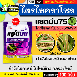 แซดบีม75 100กรัม (ไตรไซคลาโซล) สารกำจัดเชื้อรา โรคไหม้ ใบเหล…