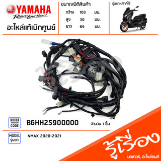 B6HH25900000 ชุดสายไฟเมน แท้เบิกศูนย์ YAMAHA NMAX 2020-2021