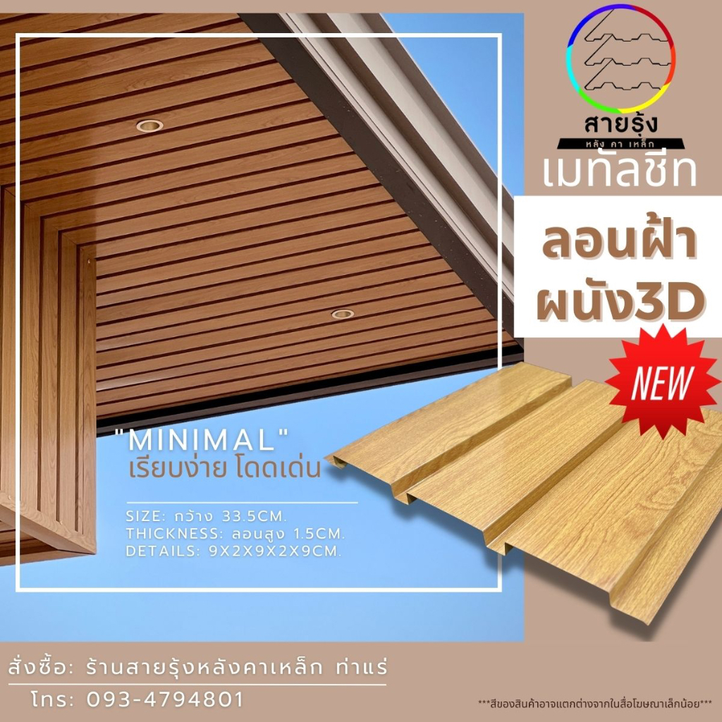 เมทัลชีทลอนฝ้าผนัง3Dลายไม้  ขนาด120-200cm ลายไม้8สี ลอนผนังเมทัลชีท ลอนฝ้าเมทัลชีท ฝ้าผนังลายไม้