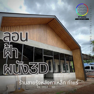 เมทัลชีท ลอนฝ้า ผนัง 3Dลายไม้ ขนาด60-100cm ลายไม้8สี ลอนผนังเมทัลชีท ลอนฝ้าเมทัลชีท เมทัลชีทลายไม้