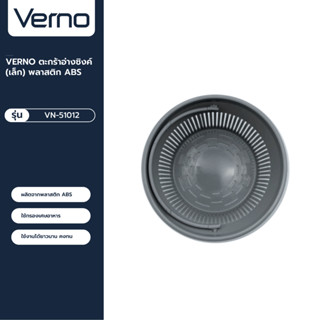 VERNO Official Shop-VERNO ตะกร้าอ่างซิงค์(เล็ก)พลาสติก ABS  ***ของแท้รับประกันคุณภาพ