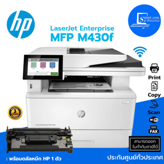 🔥เครื่องปริ้นเตอร์มัลติฟังก์ชั่น HP LaserJet Enterprise MFP M430f ✅[[มาแทน Hp MFP M428fdn]] รับประกัน 3 ปี✅