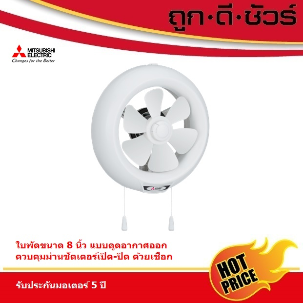 Mitsubishi พัดลมระบายอากาศ แบบติดกระจก 8 นิ้ว V-20SLC7