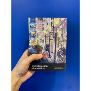 ฆาตกรมนุษย์กบกับศพปริศนา (ฉบับพิมพ์ครั้งที่ 2)