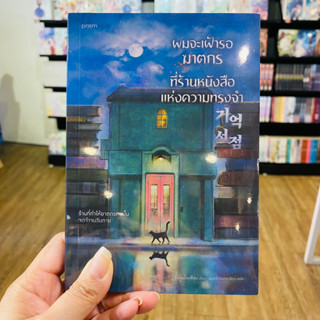 ผมจะเฝ้ารอฆาตกรที่ร้านหนังสือแห่งความทรงจำ