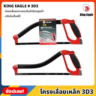 King Eagle โครงเลื่อยเหล็ก 3D3 โครงเลื่อยปรับสูงต่ำได้ โครงเลื่อย เลื่อย เลื่อยคันธนู เลื่อยมือ เลื่อยชัก