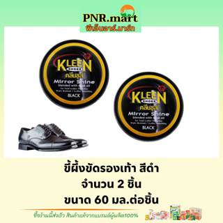 PNR.mart_2x[60ml] kleen shoes polish mirror shine wax คลีนชูส์ สีดำ / ขี้ผึ้งขัดรองเท้า ที่ขัดรองเท้า ครีมขัดรองเท้า