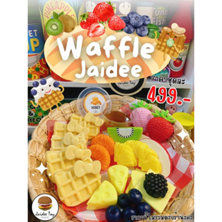 ชุด Waffle jaidee  ของเล่นเสริมสร้างพัฒนาการ  เสริมสร้างความรู้ Jaidee toy