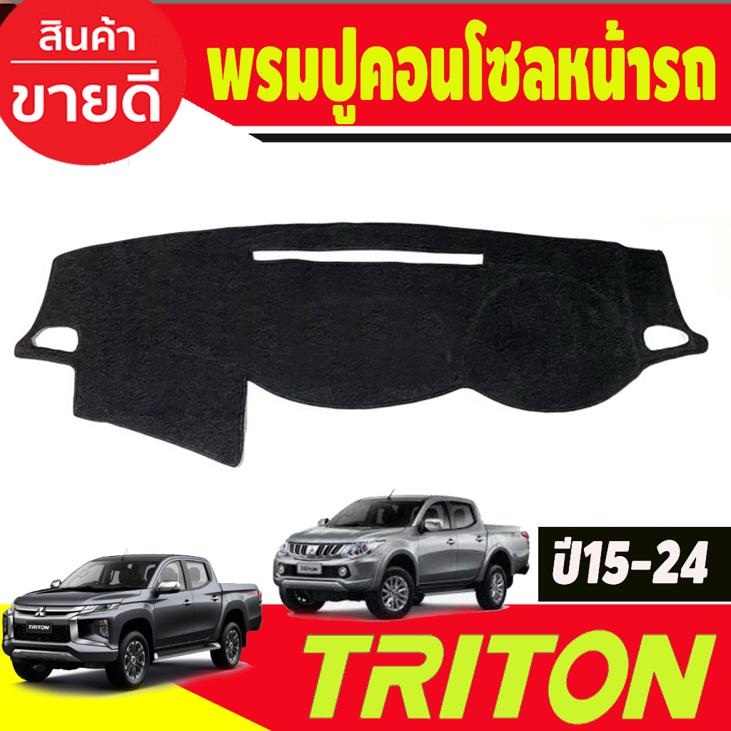 พรมปูคอนโซลหน้ารถ พรมปูหน้ารถ พรม Mitsubishi All New Triton 2015 2016 2017 2018 2019 2020 2021 2022 ใส่ร่วมกันได้