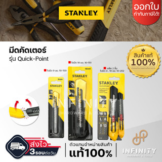 Stanley มีดคัตเตอร์ Quick Point ด้ามพลาสติก รุ่น 10-150 , 10-151 , 10-202