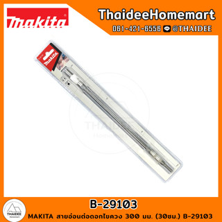 MAKITA สายอ่อนต่อดอกไขควง 300 มม. (30ซม.) B-29103