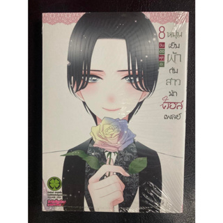 [Luckpim] หนุ่มเย็บผ้ากับสาวนักคอสเพลย์ เล่ม 8 มือ1