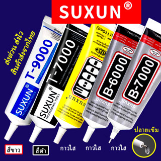 กาวติดเพชร SUXUN B6000 B7000 E8000 T7000 T9000 (หมดอายุปลาย 2024) กาวหัวเข็ม กาวDIY กาวโทรศัพท์ กาวติดผ้า กาวซ่อมตุ๊กตา