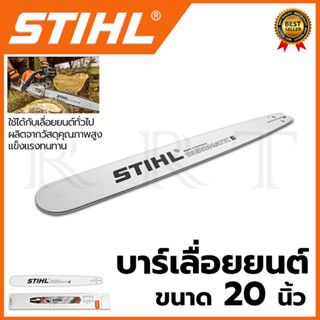 STIHL บาร์เลื่อยยนต์ 20 นิ้ว