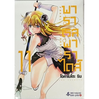 พาราเรลพาราไดส์  เล่ม1-11