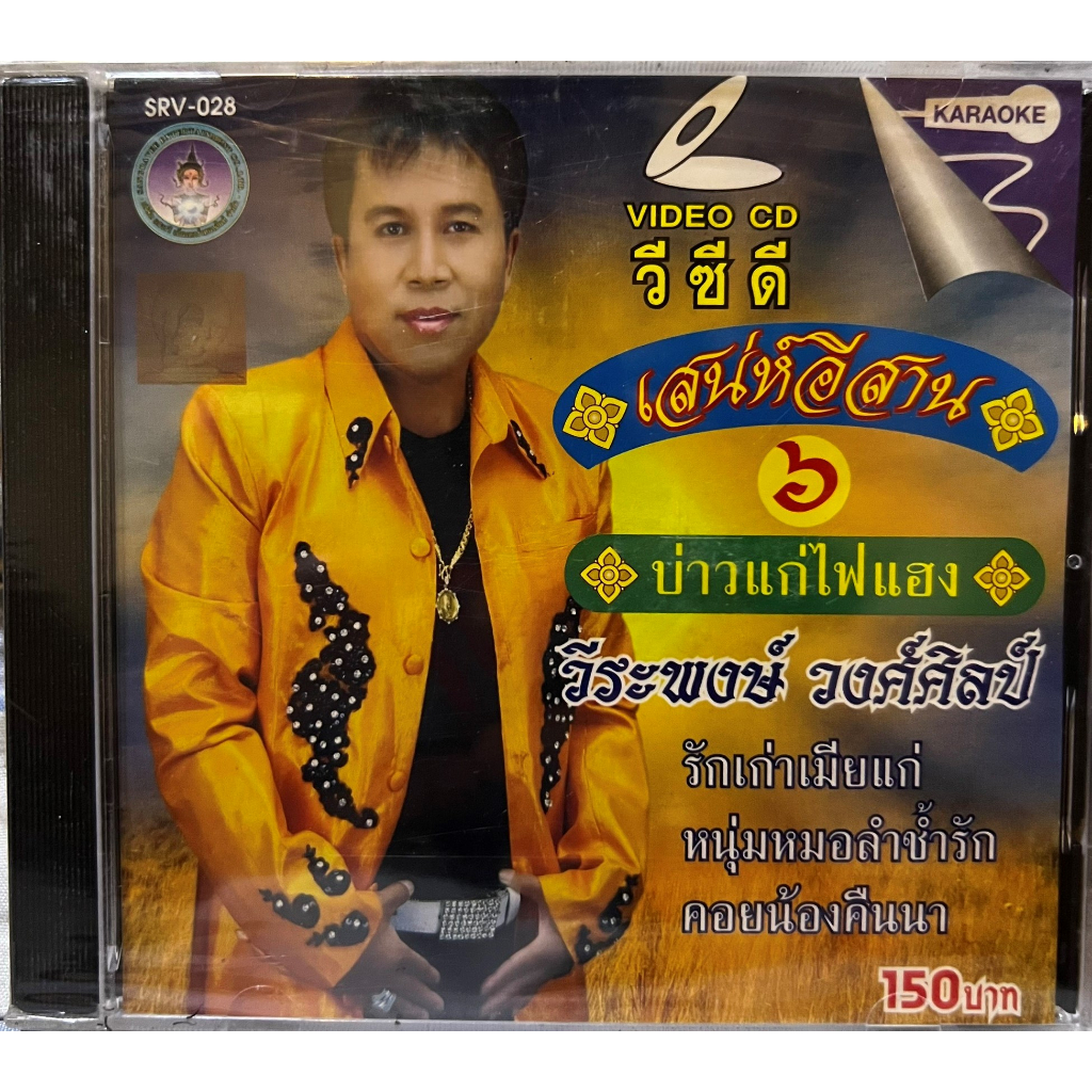 VCD Karaoke วีซีดี คาราโอเกะ เสน่ห์อีสาน ๖ วีระพงษ์ วงศ์ศิลป์ ชุด บ่าวแก่ไฟแฮง (หายาก)