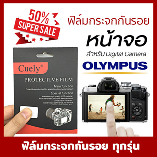 ฟิล์มกล้อง Olympus ฟิล์มกระจก ป้องกันหน้าจอ OMD-EM10Mark ll E-PL9 E-PL8 EM5 EM5III OM-DEM10III