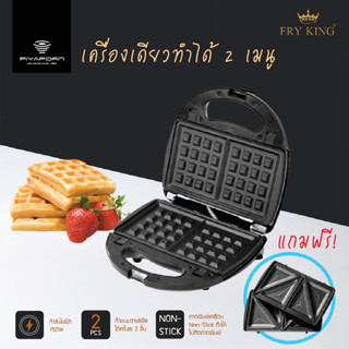 FRY KING เครื่องทำวาฟเฟิล​ รุ่น FR-C9