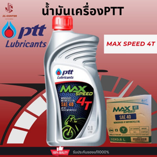 ส่งไว!ของแท้!น้ำมันเครื่องPTT Max Speed 4T 0.8L.