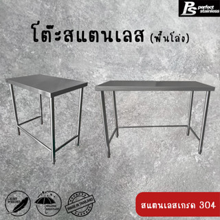 โต๊ะสแตนเลสขาเชื่อมติด Perfect Stainless หน้าท็อปโต๊ะหนา 0.9 มม. **สั่งซื้อ1ชิ้น /1คำสั่งซื้อ**